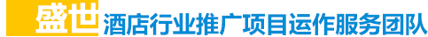 盛世互聯(lián)酒店行業(yè)推廣項(xiàng)目運(yùn)作服務(wù)團(tuán)隊(duì)