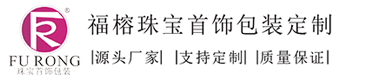 珠寶首飾包裝盒定制_珠寶盒包裝設(shè)計_珠寶道具廠家_專注高端珠寶陳列道具定制_深圳市福榕首飾包裝設(shè)計有限公司[官網(wǎng)]